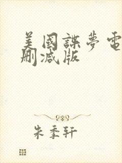 美国谍梦电影无删减版