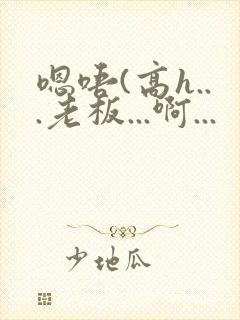 嗯唔(高h...老板...啊...