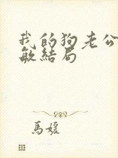 我的狗老公张淑敏结局