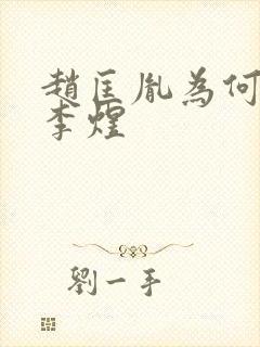 赵匡胤为何不杀李煜