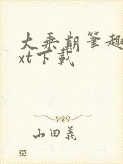 大乘期笔趣阁txt下载封面