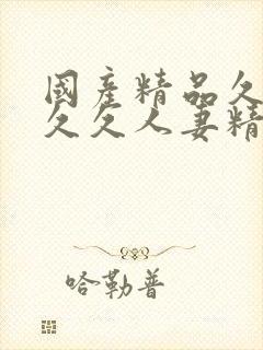 国产精品久久久久久人妻精品流封面
