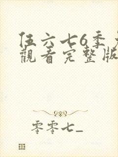 伍六七6季免费观看完整版