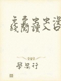 免费虫虫漫画在线阅读入口