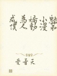成为娇小魅魔的仆人动漫第二季免费观看