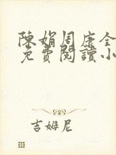 陈娟周康全章节免费阅读小说