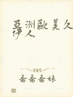 亚洲欧美久久久伊人