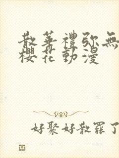 散华礼弥无删减樱花动漫封面