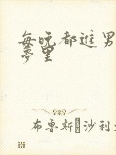 每晚都进男神的梦里封面