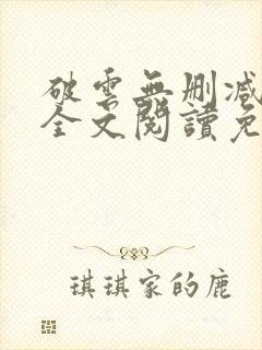 破云无删减小说全文阅读免费