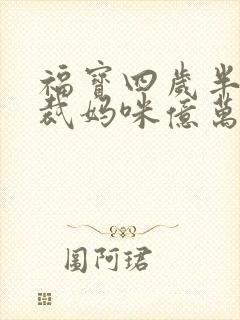 福宝四岁半,总裁妈咪亿万宠