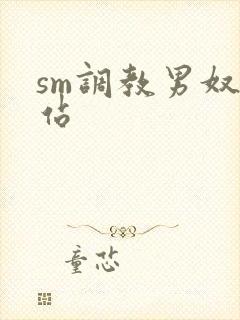 sm调教男奴网站封面