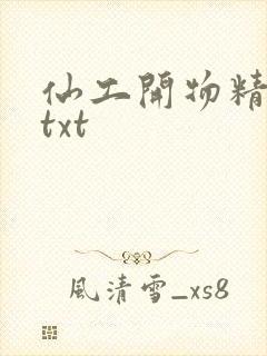 仙工开物精校版txt