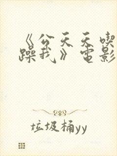《公天天吃我奶躁我》电影91