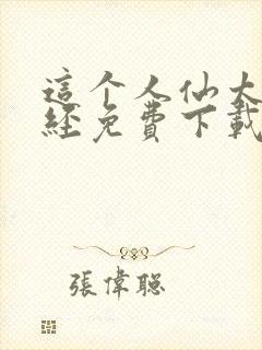 这个人仙太过正经免费下载