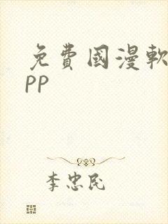 免费国漫软件app