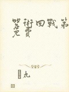 咒术回战第一季免费