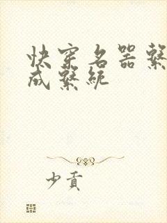 快穿名器系统养成系统