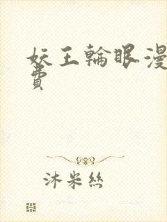 妖王轮眼漫画免费封面
