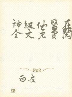 神级仙医在都市全文免费阅读
