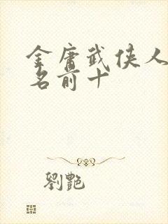 金庸武侠人物排名前十