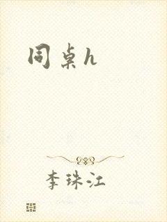 同桌h