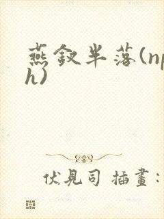 燕钗半落(nph)