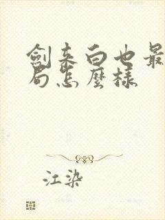 剑来白也最后结局怎么样