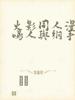火影同人漫画之鸣人与纲手