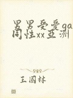男男受爱gay同性xx亚洲