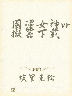 国漫女神vr模拟器下载
