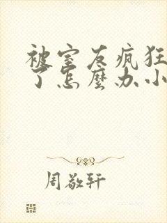 被室友疯狂欺负了怎么办小说全文免封面