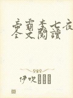 帝霸李七夜免费全文阅读