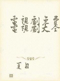 电视剧免费观看电视剧大全在线观看推荐