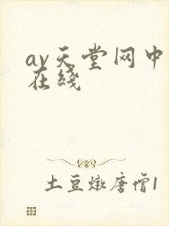 av天堂网中文在线