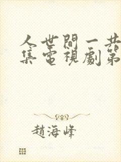 人世间一共多少集电视剧第58集