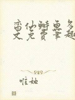 脔仙鲥鱼多刺全文免费笔趣阁