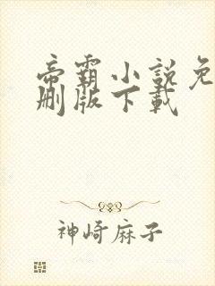 帝霸小说免费未删版下载