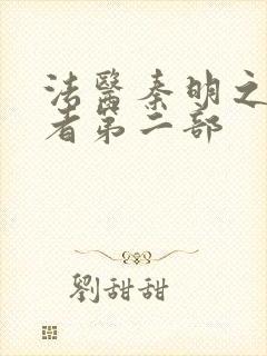 法医秦明之读心者第二部封面