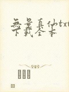 无量真仙txt下载全本