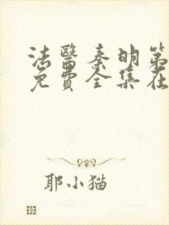 法医秦明第一季免费全集在线观看