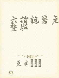 六指诡医免费完整版封面
