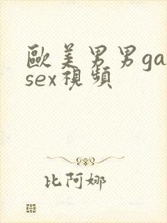欧美男男gaysex视频