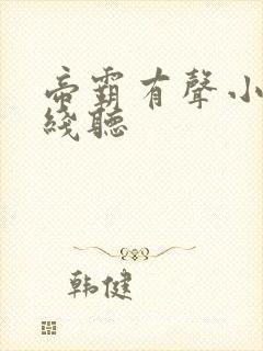 帝霸有声小说在线听