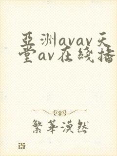 亚洲avav天堂av在线播放