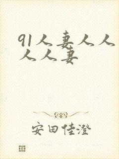 91人妻人人爽人人妻