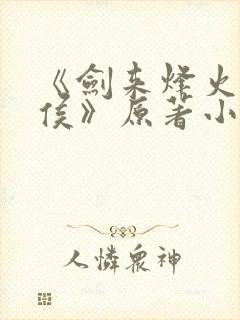 《剑来烽火戏诸侯》原著小说