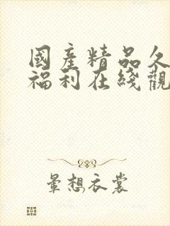 国产精品久av福利在线观看