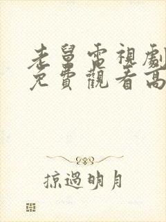 老舅电视剧全集免费观看高清版下载