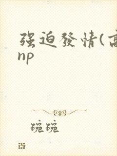 强迫发情(高hnp